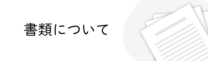 書類について